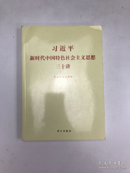 习近平新时代中国特色社会主义思想三十讲（2018版）