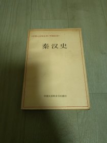 秦汉史