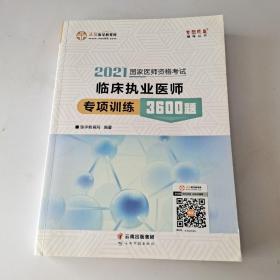 国家医师资格2022教材辅导 临床执业医师专项训练3600题 正保医学教育网 梦想成真