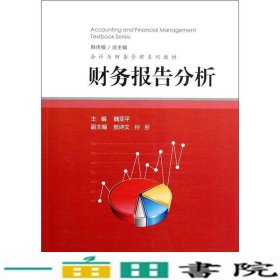 会计与财务管理系列教材：财务报告分析