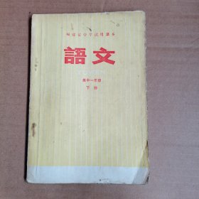 福建省中学试用课本语文（高中一年级下册）