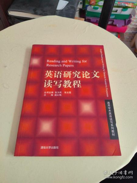 通用学术英语读写系列教材：英语研究论文读写教程