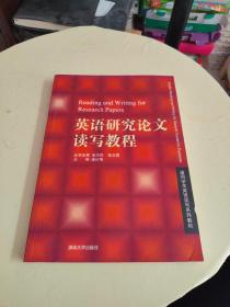 通用学术英语读写系列教材：英语研究论文读写教程