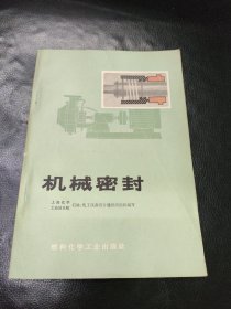 机械密封