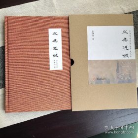 父亲进城（激情燃烧的岁月）签名钤印 布面 函裝 毛边本限量藏书票