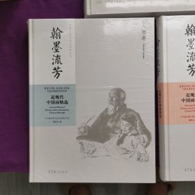 翰墨流芳：近现代中国画精选（人物卷）