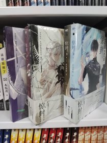 惊封 1 . 2 .3 全套5册 里面附赠多多 高人气作者壶鱼辣椒成名之作，网络原名《我在无限游戏里封神》