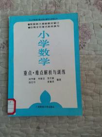 小学数学重点 难点解析与训练