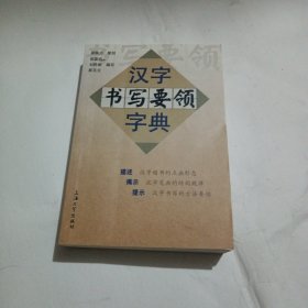 汉字书写要领字典