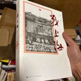 战上海（军史专家刘统全新力作，披露1949—1950年解放上海的历史真相，再现惊心动魄的“银元之战”）限量3000册钤印本随机发货！