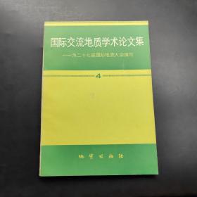 國(guó)際交流地質(zhì)學(xué)術(shù)論文集4