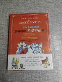 多莱尔的希腊神话书（未开封）