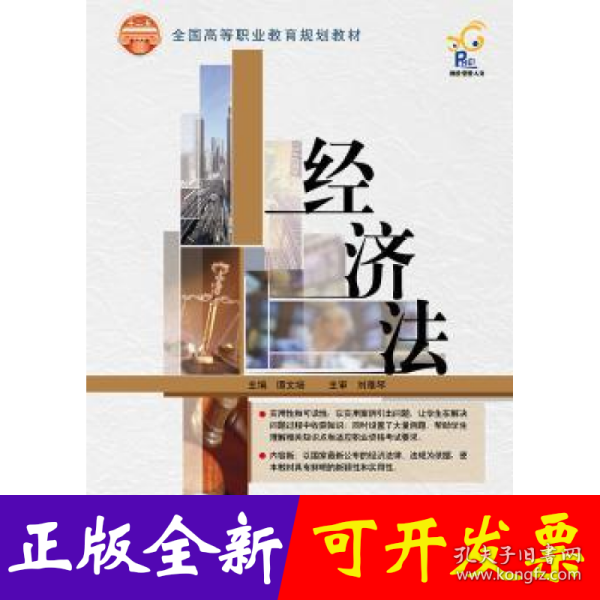经济法/全国高等职业教育规划教材