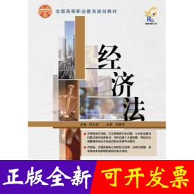 经济法/全国高等职业教育规划教材