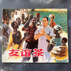 连环画 友谊茶，中非人民友谊故事，1974年一版一印