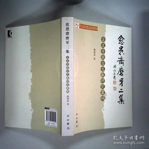 愈愚斋磨牙二集--古文字舆古文献研究丛稿