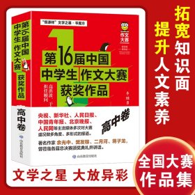 第16届中国中学生作文大赛获奖作品·高中卷