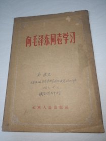 想毛泽东同志学习〖陈伯达 袁勃〗