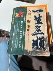 一生三順：心順言順事順