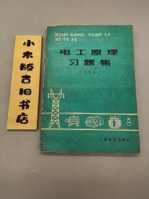 电工原理习题集 下