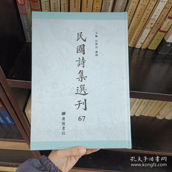 民国诗集选刊 第67册 （全新 仅拆封）
收：
读书堂诗集
杨昀谷先生遗诗