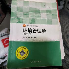 面向21世纪课程教材：环境管理学（第3版）