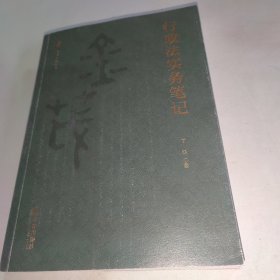 行政法实务笔记