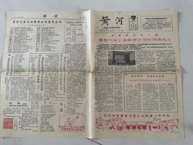 1983年3月31日济南汽车制造厂《黄河》专刊：重型汽车工业联营公司成立（附赠2期）