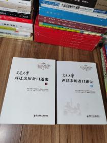 交通大学西迁亲历者口述史（1）（2）