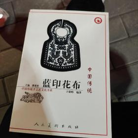 中国传统蓝印花布：中国传统手工艺文化书系