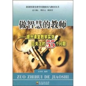 做智慧的教師--提升課堂教學(xué)實(shí)效應(yīng)關(guān)注的55個問題文學(xué)榮9787540842550四川出版集團(tuán)，四川教育出版社