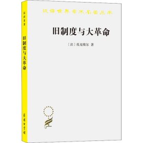 旧制度与大革命 (法)托克维尔 9787100014441