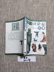 中国通史故事 中册 万丽 编 中国社会科学出版社