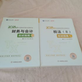 税务师2021教材财务与会计应试指南中华会计网校梦想成真