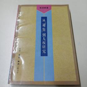 从《通鉴》到人权研究:我的学术道路