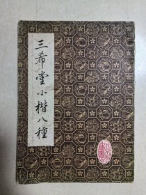 三希堂小楷八种