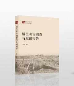 楼兰考古调查与发掘报告