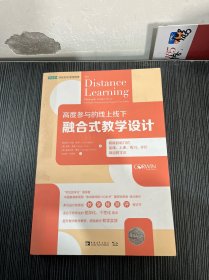 高度参与的线上线下融合式教学设计：极具影响力的备课、上课、练习、评价项目教学法