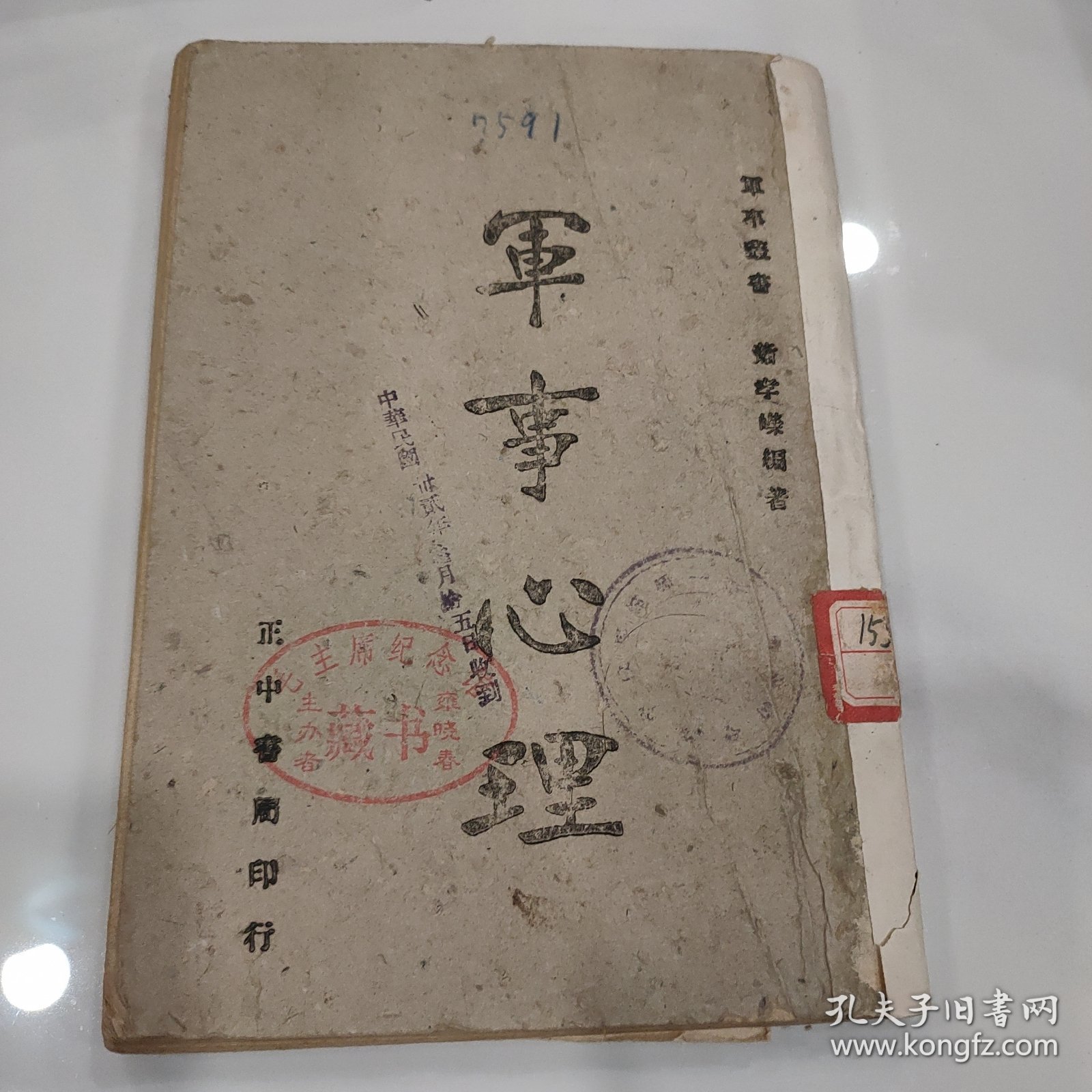 民国31年1942渝版重庆土纸本《军事心理》正中书局印行，抗战时期军事书籍，毛主席纪念馆藏书，内有民国湖南第一师范学校馆藏印章，和国立中央大学心理学系测试表，***收藏的顶级藏书