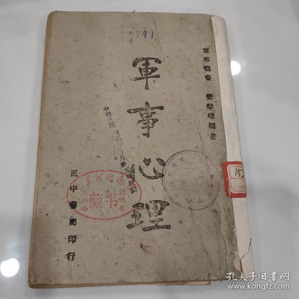 民国31年1942渝版重庆土纸本《军事心理》正中书局印行，抗战时期军事书籍，毛主席纪念馆藏书，内有民国湖南第一师范学校馆藏印章，和国立中央大学心理学系测试表，***收藏的顶级藏书