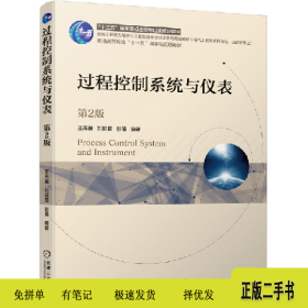 过程控制系统与仪表第2版9787111648819王再英刘淮霞彭机械工