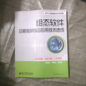 组态软件及触摸屏综合应用技术速成