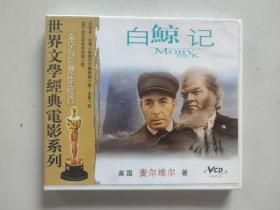 世界文学经典电影系列（文学与影视完美结合）：白鲸记（中文字幕双碟装VCD）