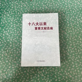 十八大以来重要文献选编（上）