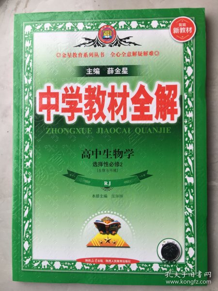 新教材教材全解高中生物学选择性必修2生物与环境人教版2020版