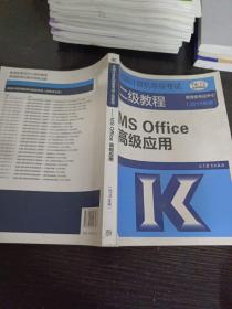 全国计算机等级考试二级教程--MS Office高级应用(2019年版)