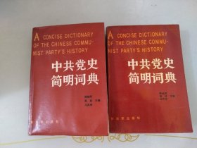 中共党史简明词典上下