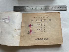 连环画 朱元璋打擂