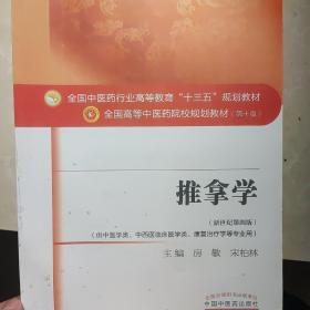 推拿学（供中医学类、中西医临床医学类、康复治疗学等专业用 新世纪第4版）