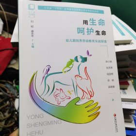 用生命呵护生命 幼儿园饲养劳动教育实践探索